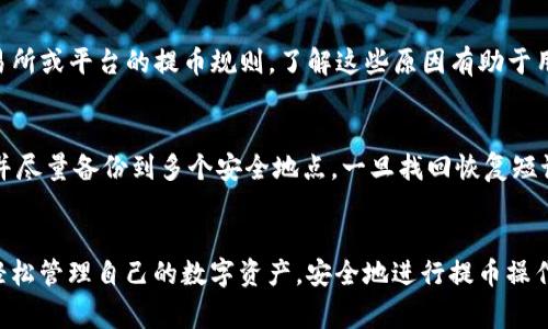 baioti如何使用Near钱包提币：详细指南与常见问题解答/baioti
Near钱包, 提币, 加密货币, 钱包安全/guanjianci

## 内容主体大纲

### 一、Near钱包简介
- Near钱包的功能
- Near钱包的优势

### 二、提币流程
- 创建或导入Near钱包
- 查看资产
- 提币的步骤

### 三、提币的安全性
- 如何确保交易安全
- 防止诈骗和丢失资产

### 四、常见问题解答
1. 什么是Near钱包？
2. Near钱包如何存储加密资产？
3. 提币时需要注意什么？
4. 提币手续费如何计算？
5. 提币失败的原因有哪些？
6. 如何恢复丢失的Near钱包？

---

### 一、Near钱包简介

Near钱包的功能
Near钱包是一种数字货币钱包，专注于存储和管理Near Protocol及其他加密资产。它不仅允许用户方便地发送和接收加密货币，还提供了众多安全功能，以保护用户的资产。用户可以使用Near钱包参与DeFi（去中心化金融）、NFT（非同质化代币）等多种应用，为用户提供了丰富的选择。

Near钱包的优势
Near钱包具备了良好的用户体验，支持多种设备使用，包括移动设备和桌面端。其界面友好，适合新手快速上手。此外，Near生态系统的高度兼容性，允许用户轻松与其他区块链应用进行交互，从而提升了用户的灵活性与便利性。

### 二、提币流程

创建或导入Near钱包
在进行提币之前，用户首先需要确保已经创建或导入了Near钱包。如果用户尚未创建钱包，可以访问Near官网，下载对应版本的钱包并按照提示进行安装。同时，对于已有钱包的用户，只需将其导入新设备即可。

查看资产
在钱包成功创建或导入后，用户需要登录并查看自己在Near钱包中的资产清单。确保自己拥有足够的NEAR币以支付提币手续费。这一步是非常重要的，因为提币所需的手续费通常以NEAR币计算。

提币的步骤
提币的具体流程如下：
ul
    li登录Near钱包账户，找到“提币”或“提现”选项。/li
    li输入提币金额和接收地址，确认信息无误。/li
    li确认并提交申请，等待网络确认。/li
    li查看提币状态，确保交易成功。/li
/ul

### 三、提币的安全性

如何确保交易安全
提币过程中，安全性是用户最关心的问题之一。为了确保交易安全，用户应保持钱包私钥的私密性，不在不安全的设备上操作，并定期更新钱包软件，以防止安全漏洞。同时，建议用户开启双重认证功能，增加账户的安全性。

防止诈骗和丢失资产
用户在提币或进行其他交易时，需谨防潜在的诈骗行为。例如，避免点击不明链接，切勿向任何人透露私钥或恢复短语，使用官方渠道进行交易，确保与平台或钱包的正规性。

### 四、常见问题解答

1. 什么是Near钱包？
Near钱包是一个用户友好的数字资产管理工具，专为Near Protocol及其生态内的各种应用而设计。用户可以在Near钱包中安全存储NEAR币及多种代币，同时参与DeFi项目和NFT市场。通过Near钱包，用户能够轻松管理自己的数字资产，进行交易、提币等操作。

2. Near钱包如何存储加密资产？
Near钱包采用公私钥加密技术来管理用户的数字资产。每个用户都有一个唯一的公钥和私钥，公钥用于接收资金，私钥则用来签署交易并确保资产的安全。用户一旦丢失私钥，就无法恢复钱包中的资产，因此保持私钥的安全至关重要。

3. 提币时需要注意什么？
提币时，用户应该格外注意以下几点：首先，确保输入的接收地址的准确性，任何错误都可能导致资金损失；其次，了解提币的手续费并确保账户中有足够的NEAR币以支付费用；最后，建议在提交提币申请前，仔细检查交易细节。

4. 提币手续费如何计算？
提币手续费因平台和网络拥堵情况而异。一般来说，手续费是在用户提币时，根据当前的网络使用情况进行动态调整。用户在提币页面通常可以看到当前的手续费率。在高峰期，手续费可能会增加，用户应适时选择提币时间以降低费用。

5. 提币失败的原因有哪些？
提币失败通常可能由于以下几个原因：1）接收地址错误；2）网络延迟或拥堵；3）账户余额不足以支付手续费；4）违反交易所或平台的提币规则。了解这些原因有助于用户在出现问题时及时找到解决方案，避免资产损失。

6. 如何恢复丢失的Near钱包？
如果用户不幸丢失了Near钱包的访问权限，可以通过恢复短语来恢复钱包。建议用户在创建钱包时妥善保存恢复短语，并尽量备份到多个安全地点。一旦找回恢复短语，用户只需在钱包软件中选择“恢复钱包”并输入短语即可恢复资产。

### 总结
通过上述内容，可以看出，使用Near钱包进行提币并非难事。只要遵循安全操作步骤，并深入了解常见问题，用户就能够轻松管理自己的数字资产，安全地进行提币操作。希望本指南能为您提供帮助。