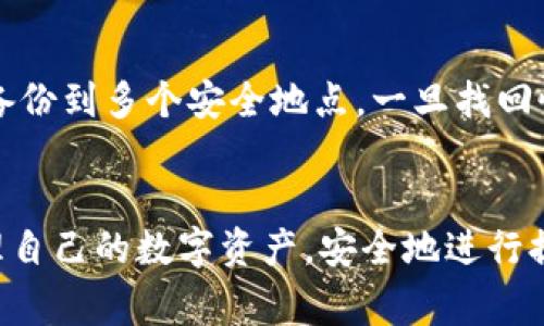 baioti如何使用Near钱包提币：详细指南与常见问题解答/baioti
Near钱包, 提币, 加密货币, 钱包安全/guanjianci

## 内容主体大纲

### 一、Near钱包简介
- Near钱包的功能
- Near钱包的优势

### 二、提币流程
- 创建或导入Near钱包
- 查看资产
- 提币的步骤

### 三、提币的安全性
- 如何确保交易安全
- 防止诈骗和丢失资产

### 四、常见问题解答
1. 什么是Near钱包？
2. Near钱包如何存储加密资产？
3. 提币时需要注意什么？
4. 提币手续费如何计算？
5. 提币失败的原因有哪些？
6. 如何恢复丢失的Near钱包？

---

### 一、Near钱包简介

Near钱包的功能
Near钱包是一种数字货币钱包，专注于存储和管理Near Protocol及其他加密资产。它不仅允许用户方便地发送和接收加密货币，还提供了众多安全功能，以保护用户的资产。用户可以使用Near钱包参与DeFi（去中心化金融）、NFT（非同质化代币）等多种应用，为用户提供了丰富的选择。

Near钱包的优势
Near钱包具备了良好的用户体验，支持多种设备使用，包括移动设备和桌面端。其界面友好，适合新手快速上手。此外，Near生态系统的高度兼容性，允许用户轻松与其他区块链应用进行交互，从而提升了用户的灵活性与便利性。

### 二、提币流程

创建或导入Near钱包
在进行提币之前，用户首先需要确保已经创建或导入了Near钱包。如果用户尚未创建钱包，可以访问Near官网，下载对应版本的钱包并按照提示进行安装。同时，对于已有钱包的用户，只需将其导入新设备即可。

查看资产
在钱包成功创建或导入后，用户需要登录并查看自己在Near钱包中的资产清单。确保自己拥有足够的NEAR币以支付提币手续费。这一步是非常重要的，因为提币所需的手续费通常以NEAR币计算。

提币的步骤
提币的具体流程如下：
ul
    li登录Near钱包账户，找到“提币”或“提现”选项。/li
    li输入提币金额和接收地址，确认信息无误。/li
    li确认并提交申请，等待网络确认。/li
    li查看提币状态，确保交易成功。/li
/ul

### 三、提币的安全性

如何确保交易安全
提币过程中，安全性是用户最关心的问题之一。为了确保交易安全，用户应保持钱包私钥的私密性，不在不安全的设备上操作，并定期更新钱包软件，以防止安全漏洞。同时，建议用户开启双重认证功能，增加账户的安全性。

防止诈骗和丢失资产
用户在提币或进行其他交易时，需谨防潜在的诈骗行为。例如，避免点击不明链接，切勿向任何人透露私钥或恢复短语，使用官方渠道进行交易，确保与平台或钱包的正规性。

### 四、常见问题解答

1. 什么是Near钱包？
Near钱包是一个用户友好的数字资产管理工具，专为Near Protocol及其生态内的各种应用而设计。用户可以在Near钱包中安全存储NEAR币及多种代币，同时参与DeFi项目和NFT市场。通过Near钱包，用户能够轻松管理自己的数字资产，进行交易、提币等操作。

2. Near钱包如何存储加密资产？
Near钱包采用公私钥加密技术来管理用户的数字资产。每个用户都有一个唯一的公钥和私钥，公钥用于接收资金，私钥则用来签署交易并确保资产的安全。用户一旦丢失私钥，就无法恢复钱包中的资产，因此保持私钥的安全至关重要。

3. 提币时需要注意什么？
提币时，用户应该格外注意以下几点：首先，确保输入的接收地址的准确性，任何错误都可能导致资金损失；其次，了解提币的手续费并确保账户中有足够的NEAR币以支付费用；最后，建议在提交提币申请前，仔细检查交易细节。

4. 提币手续费如何计算？
提币手续费因平台和网络拥堵情况而异。一般来说，手续费是在用户提币时，根据当前的网络使用情况进行动态调整。用户在提币页面通常可以看到当前的手续费率。在高峰期，手续费可能会增加，用户应适时选择提币时间以降低费用。

5. 提币失败的原因有哪些？
提币失败通常可能由于以下几个原因：1）接收地址错误；2）网络延迟或拥堵；3）账户余额不足以支付手续费；4）违反交易所或平台的提币规则。了解这些原因有助于用户在出现问题时及时找到解决方案，避免资产损失。

6. 如何恢复丢失的Near钱包？
如果用户不幸丢失了Near钱包的访问权限，可以通过恢复短语来恢复钱包。建议用户在创建钱包时妥善保存恢复短语，并尽量备份到多个安全地点。一旦找回恢复短语，用户只需在钱包软件中选择“恢复钱包”并输入短语即可恢复资产。

### 总结
通过上述内容，可以看出，使用Near钱包进行提币并非难事。只要遵循安全操作步骤，并深入了解常见问题，用户就能够轻松管理自己的数字资产，安全地进行提币操作。希望本指南能为您提供帮助。