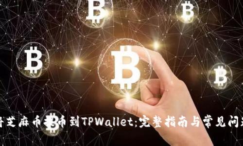 如何将芝麻币提币到TPWallet：完整指南与常见问题解答