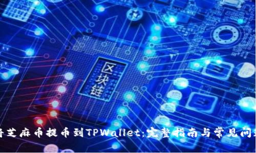 如何将芝麻币提币到TPWallet：完整指南与常见问题解答