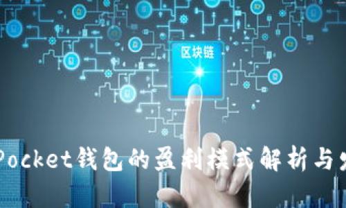 Token Pocket钱包的盈利模式解析与发展前景