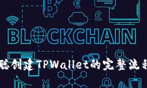 中本聪创建TPWallet的完整流程解析