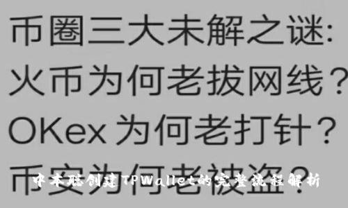 中本聪创建TPWallet的完整流程解析