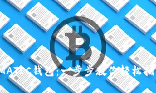  如何创建MATIC钱包：一步步教你轻松拥有加密资产