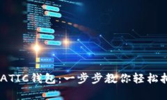  如何创建MATIC钱包：一步