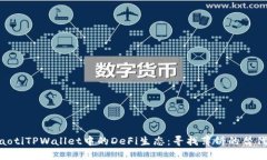 fiaotiTPWallet中的DeFi生态：