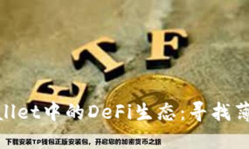 fiaotiTPWallet中的DeFi生态：寻找薄饼的替代品