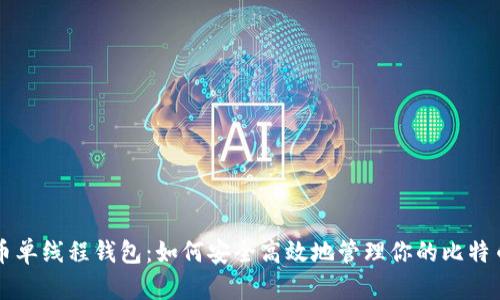 比特币单线程钱包：如何安全高效地管理你的比特币资产
