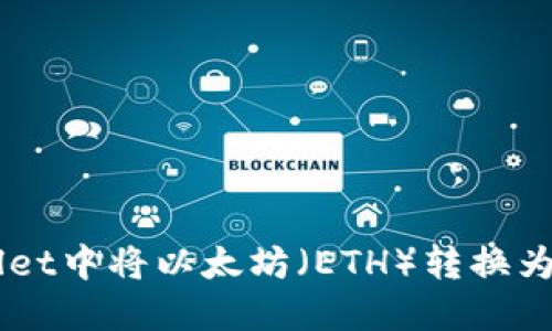 如何在TPWallet中将以太坊（ETH）转换为币安币（BNB）
