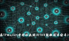 如何在TPWallet中将以太坊（