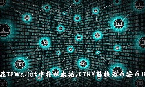如何在TPWallet中将以太坊（ETH）转换为币安币（BNB）