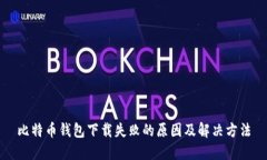 比特币钱包下载失败的原