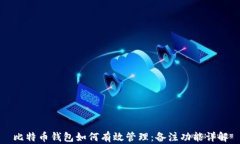 比特币钱包如何有效管理