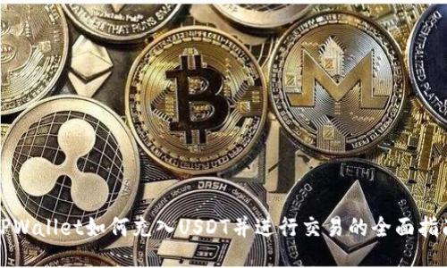 TPWallet如何充入USDT并进行交易的全面指南