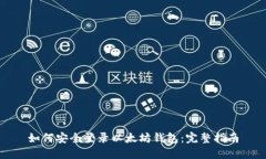 如何安全登录以太坊钱包