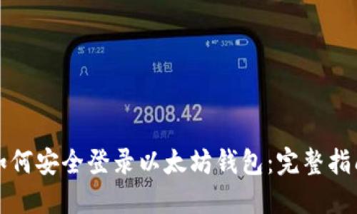 如何安全登录以太坊钱包：完整指南