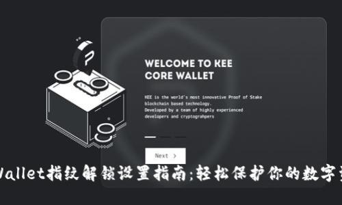 TPWallet指纹解锁设置指南：轻松保护你的数字资产