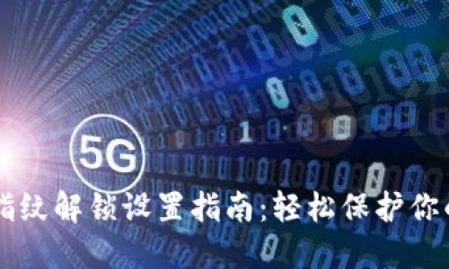 TPWallet指纹解锁设置指南：轻松保护你的数字资产