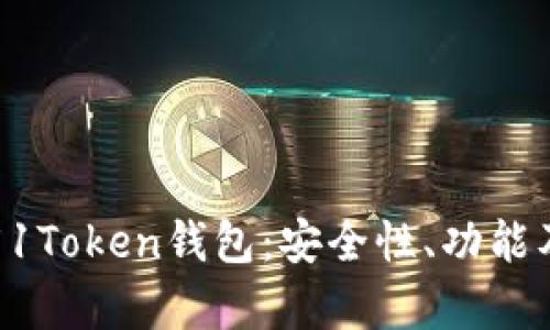 全面解析51Token钱包：安全性、功能及使用指南
