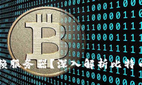 比特币钱包是否依赖服务器？深入解析比特币钱包的结构与功能