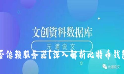 比特币钱包是否依赖服务器？深入解析比特币钱包的结构与功能