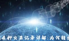 tpwallet质押交易记录详解：
