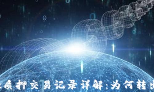 
tpwallet质押交易记录详解：为何转出时间长？