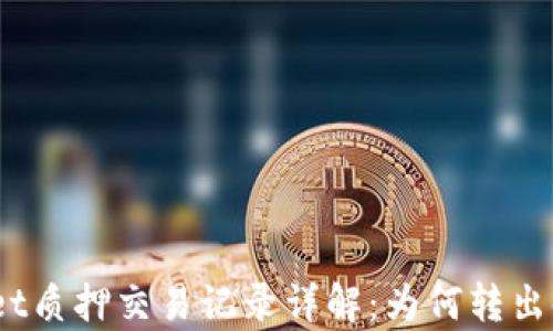 
tpwallet质押交易记录详解：为何转出时间长？