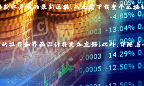 baioti比特币钱包区块同步需要多长时间？全方位解读！/baioti  
比特币,钱包区块同步,比特币同步时间,区块链技术/guanjianci  

## 内容主体大纲

1. **引言**
   - 什么是比特币钱包
   - 什么是区块链，以及区块同步的概念

2. **比特币钱包的工作原理**
   - 比特币钱包的功能
   - 如何生成和管理地址
   - 钱包类型的分类

3. **区块同步的重要性**
   - 区块同步与交易的关系
   - 为何需要进行区块同步

4. **影响区块同步时间的因素**
   - 网络带宽
   - 节点情况
   - 区块大小和难度

5. **如何加速区块同步的过程**
   - 网络设置
   - 使用轻钱包与全节点的选择
   - 其他技术手段

6. **比特币钱包区块同步的实际案例**
   - 各种条件下的同步时间分析
   - 用户体验分享

7. **总结**
   - 区块同步的未来展望
   - 用户需要关注的要点

8. **常见问题解答**
   - 相关问题及详细解答

---

## 引言

### 什么是比特币钱包

比特币钱包是管理比特币的工具。它能够存储公钥和私钥，以及用于发送和接收比特币的地址。用户可以通过钱包查看账户余额和交易记录。

### 什么是区块链，以及区块同步的概念

区块链是一种分布式账本技术。每当有一笔交易发生，就会被打包成一个区块，并加入到区块链中。区块同步是指钱包需要与网络中的最新区块进行同步，以确保用户能够看到最新的交易信息和余额。

---

## 比特币钱包的工作原理

### 比特币钱包的功能

比特币钱包不仅能够存储资产，还能发送和接收比特币。此外，大多数钱包还提供交易记录查询等功能。

### 如何生成和管理地址

比特币钱包通过公钥和私钥生成地址。公钥是允许其他人向你发送比特币的地址，而私钥则是至关重要的安全信息，任何拥有私钥的人都可以控制钱包中的比特币。

### 钱包类型的分类

比特币钱包主要分为热钱包和冷钱包。热钱包是连接互联网的钱包，便于快速交易；冷钱包则是离线存储，安全性高，但不方便日常交易。

---

## 区块同步的重要性

### 区块同步与交易的关系

区块同步直接关系到交易的确认和验证。若钱包未同步最新区块，用户可能无法了解交易的实时状态，也无法知道余额是否准确。

### 为何需要进行区块同步

进行区块同步可以保证用户始终获得最新的交易信息，提升交易的安全性和可靠性。

---

## 影响区块同步时间的因素

### 网络带宽

网络带宽是影响区块同步速度的重要因素之一。用户的网络速度越快，同步时间就越短。

### 节点情况

比特币网络由多个节点组成。如果用户连接的节点响应慢或出现故障，也会导致同步时间延长。

### 区块大小和难度

区块的大小和挖矿的难度会影响新区块生成的速度，从而影响整体同步时间。如果网络中的新区块生成得慢，则同步时间也会相应变长。

---

## 如何加速区块同步的过程

### 网络设置

进行网络，比如设置端口转发、使用更快的DNS等，可以有效加速同步过程。

### 使用轻钱包与全节点的选择

轻钱包通常不会对整个区块链进行同步，因此启动时间更短。全节点钱包虽然更安全，但需要完整的区块链数据。

### 其他技术手段

还可以通过使用专门的同步工具或软件，或选择快速的节点，来加速同步过程。

---

## 比特币钱包区块同步的实际案例

### 各种条件下的同步时间分析

在不同的条件下，如网络速度、节点健康度等，用户的同步时间可能会有很大差异。可以通过对比各种条件下的同步时间，来了解区块同步的实际状况。

### 用户体验分享

许多用户在使用比特币钱包的过程中，都会遇到同步时间不同的情况。有些用户分享了自己的经历，提供了有效的建议。

---

## 总结

### 区块同步的未来展望

随着区块链技术的发展，区块同步的过程可能会变得更智能和高效。未来可能会有新的技术手段来改善这一过程。

### 用户需要关注的要点

用户在使用比特币钱包时，需要关注同步过程中的安全性和速度，以确保交易能够快速且安全地进行。

---

## 常见问题解答

### 1. 区块同步慢是正常现象吗？

区块同步慢是正常现象吗？
区块同步的速度受多种因素影响，因此在某些情况下，区块同步慢确实是正常现象。比如，用户的网络状况不佳、连接的节点不稳定等，都可能导致同步速度变慢。此外，区块链网络本身的拥堵程度也会影响同步的时间。因此，用户在使用比特币钱包的时候，应当保持耐心，同时关注自己的网络状况和节点的选择。

### 2. 如何选择合适的比特币钱包？

如何选择合适的比特币钱包？
选择比特币钱包时，需要考虑多方面的因素。首先，是钱包的安全性。用户应选择声誉良好、拥有强大安全措施的钱包。其次，是用户的使用需求，如果用户需要频繁交易，热钱包会更方便；而如果是长期持有，冷钱包则更安全。此外，还需关注钱包的使用界面是否友好，以及是否支持多种币种。对于初学者来说，可以选择一些推荐的和用户评价较好的钱包。

### 3. 钱包同步后，余额是否准确？

钱包同步后，余额是否准确？
一旦钱包完成区块同步，用户就能够看到准确的余额。此时，钱包已与区块链网络中的最新区块保持一致，能够提供真实的余额信息。同时，用户也可以查看所有的历史交易记录，以确保没有遗漏的交易。因此，在同步过程中，用户可以放心等待，最终得到的余额将是准确的。

### 4. 使用全节点钱包有什么优势？

使用全节点钱包有什么优势？
全节点钱包具有多种优势。首先，它可以独立验证和处理交易，无需依赖中心化的服务器，大大提高了安全性。其次，全节点钱包能够确保用户始终获得最新的区块链数据，从而防止被攻击或欺诈。此外，使用全节点钱包的用户还可以参与网络共识，获取一定的回报，这种收益对于长期持有比特币的用户是个不错的选择。

### 5. 能否通过其他方式获取同步区块？

能否通过其他方式获取同步区块？
除了通过自己的节点进行区块同步外，用户也可以通过其他方式来获取最新的区块信息。例如，一些服务商提供API接口，允许用户快速获取最新区块数据。此外，一些轻钱包可以通过网络上的信息直接获取声明的最新区块，而无需下载整个区块链。这可以大幅度减少同步的时间，但同时可能会牺牲一定的安全性。因此，用户需要在方便和安全之间做出权衡。

### 6. 比特币钱包未来的发展方向是什么？

比特币钱包未来的发展方向是什么？
比特币钱包的未来发展方向将会向更便捷和智能化的方向发展。随着科技的进步，未来的钱包可能会整合更多的功能，例如集成智能合约、支持更多类型的加密资产等。同时，用户体验将不断提升，钱包的操作和界面设计将更加友好。此外，伴随着去中心化金融（DeFi）和区块链生态系统的发展，比特币钱包将在安全性和隐私保护方面进行更进一步的创新与进化。总之，用户在未来的比特币钱包使用体验中，将会感受到更高效和安全的操作方式。

---

以上为关于比特币钱包区块同步所需时间的全面分析与解答。希望通过对每个问题的详细解释，帮助用户更好地理解比特币钱包及其同步过程。
