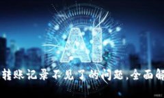 解决tpwallet转账记录不见了