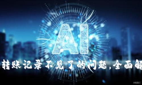 解决tpwallet转账记录不见了的问题，全面解析与处理方法