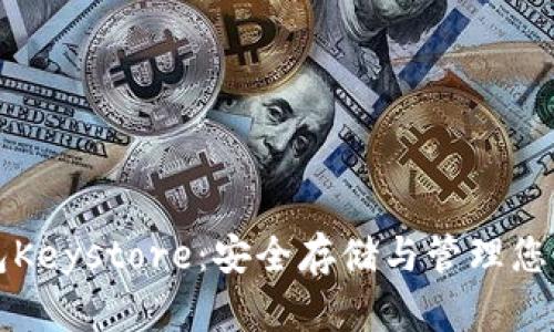 比特币钱包Keystore：安全存储与管理您的数字资产