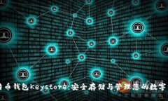 比特币钱包Keystore：安全存