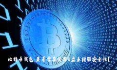 比特币钱包：是否需要使