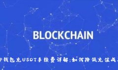 TP钱包充USDT手续费详解：