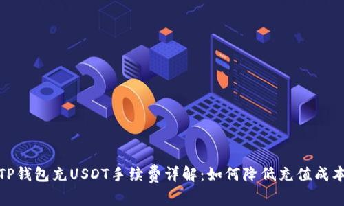 TP钱包充USDT手续费详解：如何降低充值成本