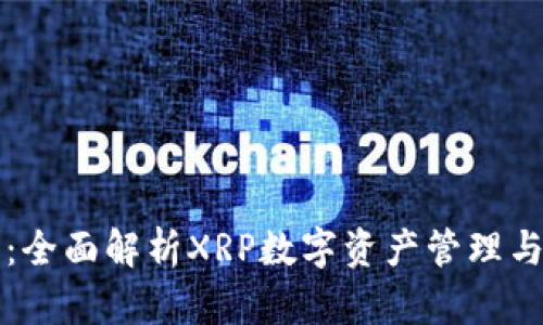 库神钱包：全面解析XRP数字资产管理与交易利器