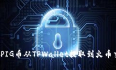 如何将PIG币从TPWallet提取到