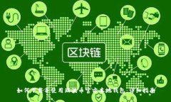如何下载并使用瑞波币官