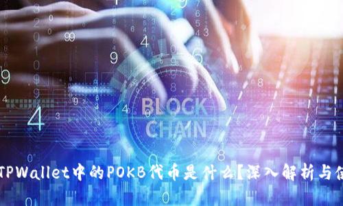 ### TPWallet中的POKB代币是什么？深入解析与使用指南