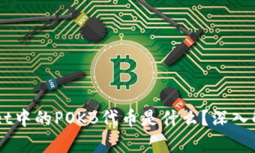 ### TPWallet中的POKB代币是什么？深入解析与使用指南