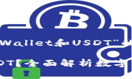 这里是关于“什么是TPWallet和USDT”的内容大纲和详细介绍。

什么是TPWallet和USDT？全面解析数字钱包与稳定币的关系