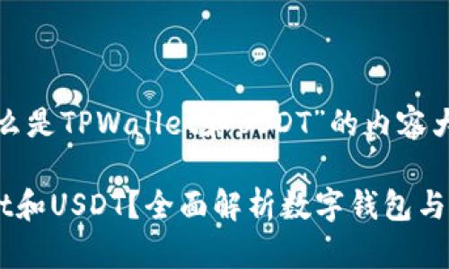 这里是关于“什么是TPWallet和USDT”的内容大纲和详细介绍。

什么是TPWallet和USDT？全面解析数字钱包与稳定币的关系