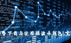如何安全下载与使用瑞波