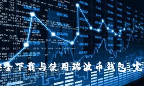 如何安全下载与使用瑞波币钱包：完整指南
