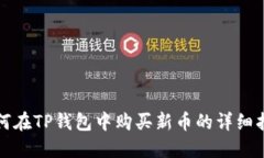 如何在TP钱包中购买新币的