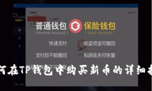 如何在TP钱包中购买新币的详细指南