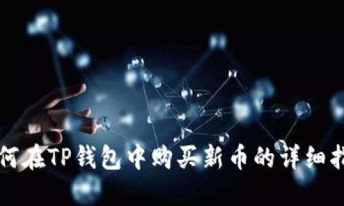 如何在TP钱包中购买新币的详细指南