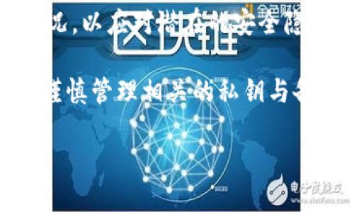    如何使用冷钱包兑换TRX：全面指南  / 
 guanjianci  冷钱包, 兑换TRX, 数字货币, 加密货币  /guanjianci 

## 内容主体大纲

1. **引言**
   - 介绍冷钱包和TRX（Tron）概述
   - 兑换的必要性与背景

2. **什么是冷钱包？**
   - 定义与分类
   - 冷钱包的优缺点

3. **TRX简介**
   - TRX的基本信息
   - TRX的使用场景

4. **如何将冷钱包中的TRX兑换为其他加密货币或法币**
   - 冷钱包的准备
   - 选择交易所或服务平台
   - 提交兑换请求的步骤

5. **兑换过程中需要注意的事项**
   - 交易手续费
   - 安全性考虑
   - 兑换的时间因素

6. **如何增加冷钱包的使用安全性**
   - 冷钱包的备份与恢复
   - 防止被盗用的技巧

7. **总结与展望**
   - 小结冷钱包兑换TRX的关键点
   - 对未来冷钱包市场的展望

---

## 引言
冷钱包是加密货币领域中的一个重要工具，广泛用于安全存储数字资产。本篇文章将深入探讨冷钱包兑换TRX（Tron）的操作流程及注意事项。TRX是一种具有广泛应用前景的加密货币，深入了解如何从冷钱包兑换TRX，将有助于用户更好地管理和利用自己的数字资产。

## 什么是冷钱包？
### 定义与分类
冷钱包是一种离线存储加密货币的方法，它主要用于安全存储数字资产。与热钱包（在线钱包）相比，冷钱包在网络上不易受到攻击，因此更为安全。冷钱包可以分为硬件钱包、纸钱包等不同类型。

### 冷钱包的优缺点
冷钱包的优点包括极高的安全性和对黑客攻击的抵御能力。而缺点则是相对不方便，用户在进行交易时需要将资产转移到热钱包，可能会花费一些时间和精力。

## TRX简介
### TRX的基本信息
TRX是TRON（波场）网络上的原生代币，旨在为内容创作者提供自由的价值传递服务。TRX的总供应量为1000亿，未来它将支持越来越多的去中心化应用（DApp）。

### TRX的使用场景
TRX主要用于在TRON网络上进行交易、支付和激励用户，支持内容创作、游戏等多个场景。此外，TRX也可以作为一种投资工具，用户可通过买入和卖出TRX实现资本增值。

## 如何将冷钱包中的TRX兑换为其他加密货币或法币
### 冷钱包的准备
在进行兑换之前，首先需要确认冷钱包的安全性和功能是否正常。确保私钥、备份和恢复选项可用，以免在交易过程中出现问题。

### 选择交易所或服务平台
选择信誉良好的交易所非常重要。在这个过程中，可以参考用户的评价、交易手续费和兑换速度等信息，以选择合适的交易平台。

### 提交兑换请求的步骤
在选择好平台后，用户需要登录并进行实名认证。然后找到TRX交易对，输入兑换数量并确认交易。需要注意的是，在提交交易之前，务必再次检查交易详情，以避免错误。

## 兑换过程中需要注意的事项
### 交易手续费
在兑换过程中，交易手续费是必须考虑的因素。不同交易所的手续费结构可能不同，有些交易所在特定情况下提供免手续费的活动，因此用户需要多方比较。

### 安全性考虑
在进行兑换时，用户须确保交易环境的安全，建议使用版权清晰的软件和设备，避免在公共网络环境下进行交易。

### 兑换的时间因素
加密货币市场波动较大，价格随时可能变动，因此选择合适的时机进行兑换至关重要。最好使用价格提醒工具，掌握市场动态。

## 如何增加冷钱包的使用安全性
### 冷钱包的备份与恢复
冷钱包的备份至关重要。用户应定期备份私钥，并妥善保管。建议将备份文档保存在安全的位置，避免遗失或被盗。

### 防止被盗用的技巧
防止冷钱包被盗用的技巧包括设置强密码、使用双重认证以及定期检查冷钱包的安全性等。这些措施能显著增加安全性，保护用户的投资。

## 总结与展望
冷钱包不仅是数字资产安全存储的重要工具，还是兑换TRX的重要渠道。通过本篇文章的介绍，希望能帮助用户更好地理解冷钱包在TCY交易中的作用及其安全性。未来，随着加密货币的不断发展，冷钱包的技术和应用将更加丰富，为用户提供更多保障和便利。

---

## 相关问题与详细介绍

### 冷钱包与热钱包有什么区别？
冷钱包与热钱包的主要区别在于连接网络的方式。冷钱包可以理解为离线存储设备，它不与互联网直接连接，因此极大程度上减少了被黑客攻击的风险。而热钱包则是在线存储的方法，便于进行快速交易，但安全性较低。当然，无论哪种钱包都需要用户设定合理的安全措施，如密码保护和双重身份验证等。

其次，在使用便利性方面，热钱包往往更加方便，可以随时随地访问，而冷钱包则在存取时需要更多的时间和操作。因此，用户在选择使用哪种钱包时，可以根据自己的需求来进行适当的选择。

最后，冷钱包通常适合存储长期投资的资产，而热钱包更适合日常交易使用。如果用户仅是偶尔进行加密货币交易，热钱包可能更为合适；但如果用户打算长期持有资产、并希望降低风险，冷钱包则是更好的选择。

### 如何创建一个冷钱包？
创建冷钱包的第一步是选择适合自己的冷钱包类型。硬件钱包是目前最常用的冷钱包之一，用户可以通过购买设备来创建冷钱包。此外，用户也可以选择纸钱包，这才是一个生成私钥和公钥的物理打印出来的方法，它完全离线，具备高度安全性。

以硬件钱包为例，首先需要从可靠的官方网站购买并接入设备；安装相关软件，按照产品指南生成新钱包，设置主密码等。生成后，用户会获得一组私钥和公钥，用户必须保护好个人私钥。

对于纸钱包，用户可以在一些在线工具生成私钥和公钥，但为了确保安全，最好选择脱离网络的环境进行生成。生成后，用户需要通过打印的方式将其存储，适当的保护措施可以避免纸质钱包受损或遗失。

不管用户选择哪种冷钱包，在使用前都需要确保对其进行妥善的备份与保存，以避免因损失而导致资产无法取回的情况发生。

### 兑换TRX的方式有哪些？
兑换TRX的方式主要有三种：在交易所进行兑换，使用去中心化交易所（DEX）进行兑换，以及通过点对点交易实现兑换。每种方式都有其特点。

第一种方式是在中心化交易所兑换，例如币安、火币等大型交易所。用户可以在平台注册账户，完成实名认证后进行兑换。这种方式操作简单，也适合新手用户。

第二种方式是去中心化交易所（DEX），如Uniswap、PancakeSwap等。它们允许用户直接与智能合约进行交易，而不需要信任任何中介，因此具有较高的安全性。但去中心化交易所可能需要用户拥有一些基本的加密货币知识。

最后，点对点交易（P2P）是一种通过直接交易平台（如LocalBitcoins）进行的方式。用户可以找到其他用户进行交易，价格由用户自行商定。这种方式在稳定市场方面更具灵活性，但也需要用户自行判断市场风险。

在选择兑换方式时，用户应考虑自身的技术水平、对安全性的要求以及市场行情等多方面因素。选择合适的方式将提高兑换的顺利度和效率。

### 如何选择合适的交易平台以兑换TRX？
选择合适的交易平台进行TRX兑换时，用户应从多个角度进行考量，包括平台信誉、交易手续费、用户体验和安全性等。首先，要确保选择的平台是合法合规的，并具备良好的用户评价与行业认可度。通常，大型交易平台相较于小型平台更能提供丰富的服务和安全保障。

其次，交易手续费是个不可忽视的因素。不同平台的费用结构可能差异较大，用户在进行兑换前要仔细阅读相关费用条款。此外，部分平台在特定情况下提供免手续费活动，可以利用这一优惠。

关于用户体验，交易平台的界面设计、交易速度、客户服务都是影响使用感受的重要因素。平台是否用户友好、服务响应是否及时都会影响后续的使用体验。

最后，要确保平台具备强大的安全机制，此包括多重认证、资金安全保险等。用户在选择时可以参考平台是否遭受过攻击事故，界面上是否提供即时安全报警等功能。选择一个安全的平台能够有效保护用户的交易及资金安全。

### 冷钱包如何保障资产安全？
冷钱包在保障资产安全方面，主要依赖于其不与互联网直接连接的特点。通过将私钥存储在离线环境中，冷钱包有效防止了黑客的入侵与攻击。但即便如此，用户仍需采取额外措施，以确保资产的最高安全性。

首先，用户应定期为冷钱包做好备份，不论是硬件钱包的私钥备份还是纸钱包的打印件存档，都要保存在安全的位置，实现冗余保护，以防止丢失的风险。

其次，设置强密码和双重认证也是降低风险的重要方法。在使用硬件钱包前，请确保未激活自动热钱包，并通过设置复杂密码来提高安全性。当进行高价值交易时，建议使用劫持防护软件。

最后，用户应时刻关注冷钱包的版本更新和安全漏洞，由于技术不断进步，及时更新将确保冷钱包的安全性。同时，需要警惕任何钓鱼网站和链接，避免误导用户输入私钥等敏感信息。

### 冷钱包的管理技巧有哪些？
冷钱包的管理涉及多个环节，用户应对其进行细致的维护与记录，以降低潜在风险。首先，应为冷钱包制定一个详细的管理策略，包括备份频率、存储安全性、使用权限等。

其次，用户应学会使用冷钱包的特性，根据自身的交易需求管理资产，有选择地将某部分资产放在热钱包中以满足流动性需求，而长期持有的资金则应坚持保存在冷钱包中。

除了常规的备份与密码保护外，用户还应定期对冷钱包进行自我审计，检查资产是否仍然处于安全状态，确认初始密码及任何可能的更改情况，以应对潜在的安全隐患。

最后，建议使用分散存储的方法，避免将所有资产集中存放于一个冷钱包中，增加资产管理的复杂性和冗余度。若要使用多个冷钱包，请务必谨慎管理相关的私钥与备份，防止光线泄露与遗失。

通过上述的详细解答，相信你能对冷钱包如何兑换TRX有更全面的理解，且在实际操作中具备更强的安全意识与灵活选择能力。