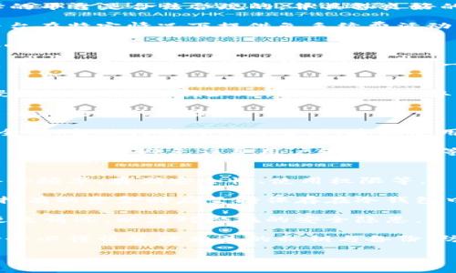    如何使用冷钱包兑换TRX：全面指南  / 
 guanjianci  冷钱包, 兑换TRX, 数字货币, 加密货币  /guanjianci 

## 内容主体大纲

1. **引言**
   - 介绍冷钱包和TRX（Tron）概述
   - 兑换的必要性与背景

2. **什么是冷钱包？**
   - 定义与分类
   - 冷钱包的优缺点

3. **TRX简介**
   - TRX的基本信息
   - TRX的使用场景

4. **如何将冷钱包中的TRX兑换为其他加密货币或法币**
   - 冷钱包的准备
   - 选择交易所或服务平台
   - 提交兑换请求的步骤

5. **兑换过程中需要注意的事项**
   - 交易手续费
   - 安全性考虑
   - 兑换的时间因素

6. **如何增加冷钱包的使用安全性**
   - 冷钱包的备份与恢复
   - 防止被盗用的技巧

7. **总结与展望**
   - 小结冷钱包兑换TRX的关键点
   - 对未来冷钱包市场的展望

---

## 引言
冷钱包是加密货币领域中的一个重要工具，广泛用于安全存储数字资产。本篇文章将深入探讨冷钱包兑换TRX（Tron）的操作流程及注意事项。TRX是一种具有广泛应用前景的加密货币，深入了解如何从冷钱包兑换TRX，将有助于用户更好地管理和利用自己的数字资产。

## 什么是冷钱包？
### 定义与分类
冷钱包是一种离线存储加密货币的方法，它主要用于安全存储数字资产。与热钱包（在线钱包）相比，冷钱包在网络上不易受到攻击，因此更为安全。冷钱包可以分为硬件钱包、纸钱包等不同类型。

### 冷钱包的优缺点
冷钱包的优点包括极高的安全性和对黑客攻击的抵御能力。而缺点则是相对不方便，用户在进行交易时需要将资产转移到热钱包，可能会花费一些时间和精力。

## TRX简介
### TRX的基本信息
TRX是TRON（波场）网络上的原生代币，旨在为内容创作者提供自由的价值传递服务。TRX的总供应量为1000亿，未来它将支持越来越多的去中心化应用（DApp）。

### TRX的使用场景
TRX主要用于在TRON网络上进行交易、支付和激励用户，支持内容创作、游戏等多个场景。此外，TRX也可以作为一种投资工具，用户可通过买入和卖出TRX实现资本增值。

## 如何将冷钱包中的TRX兑换为其他加密货币或法币
### 冷钱包的准备
在进行兑换之前，首先需要确认冷钱包的安全性和功能是否正常。确保私钥、备份和恢复选项可用，以免在交易过程中出现问题。

### 选择交易所或服务平台
选择信誉良好的交易所非常重要。在这个过程中，可以参考用户的评价、交易手续费和兑换速度等信息，以选择合适的交易平台。

### 提交兑换请求的步骤
在选择好平台后，用户需要登录并进行实名认证。然后找到TRX交易对，输入兑换数量并确认交易。需要注意的是，在提交交易之前，务必再次检查交易详情，以避免错误。

## 兑换过程中需要注意的事项
### 交易手续费
在兑换过程中，交易手续费是必须考虑的因素。不同交易所的手续费结构可能不同，有些交易所在特定情况下提供免手续费的活动，因此用户需要多方比较。

### 安全性考虑
在进行兑换时，用户须确保交易环境的安全，建议使用版权清晰的软件和设备，避免在公共网络环境下进行交易。

### 兑换的时间因素
加密货币市场波动较大，价格随时可能变动，因此选择合适的时机进行兑换至关重要。最好使用价格提醒工具，掌握市场动态。

## 如何增加冷钱包的使用安全性
### 冷钱包的备份与恢复
冷钱包的备份至关重要。用户应定期备份私钥，并妥善保管。建议将备份文档保存在安全的位置，避免遗失或被盗。

### 防止被盗用的技巧
防止冷钱包被盗用的技巧包括设置强密码、使用双重认证以及定期检查冷钱包的安全性等。这些措施能显著增加安全性，保护用户的投资。

## 总结与展望
冷钱包不仅是数字资产安全存储的重要工具，还是兑换TRX的重要渠道。通过本篇文章的介绍，希望能帮助用户更好地理解冷钱包在TCY交易中的作用及其安全性。未来，随着加密货币的不断发展，冷钱包的技术和应用将更加丰富，为用户提供更多保障和便利。

---

## 相关问题与详细介绍

### 冷钱包与热钱包有什么区别？
冷钱包与热钱包的主要区别在于连接网络的方式。冷钱包可以理解为离线存储设备，它不与互联网直接连接，因此极大程度上减少了被黑客攻击的风险。而热钱包则是在线存储的方法，便于进行快速交易，但安全性较低。当然，无论哪种钱包都需要用户设定合理的安全措施，如密码保护和双重身份验证等。

其次，在使用便利性方面，热钱包往往更加方便，可以随时随地访问，而冷钱包则在存取时需要更多的时间和操作。因此，用户在选择使用哪种钱包时，可以根据自己的需求来进行适当的选择。

最后，冷钱包通常适合存储长期投资的资产，而热钱包更适合日常交易使用。如果用户仅是偶尔进行加密货币交易，热钱包可能更为合适；但如果用户打算长期持有资产、并希望降低风险，冷钱包则是更好的选择。

### 如何创建一个冷钱包？
创建冷钱包的第一步是选择适合自己的冷钱包类型。硬件钱包是目前最常用的冷钱包之一，用户可以通过购买设备来创建冷钱包。此外，用户也可以选择纸钱包，这才是一个生成私钥和公钥的物理打印出来的方法，它完全离线，具备高度安全性。

以硬件钱包为例，首先需要从可靠的官方网站购买并接入设备；安装相关软件，按照产品指南生成新钱包，设置主密码等。生成后，用户会获得一组私钥和公钥，用户必须保护好个人私钥。

对于纸钱包，用户可以在一些在线工具生成私钥和公钥，但为了确保安全，最好选择脱离网络的环境进行生成。生成后，用户需要通过打印的方式将其存储，适当的保护措施可以避免纸质钱包受损或遗失。

不管用户选择哪种冷钱包，在使用前都需要确保对其进行妥善的备份与保存，以避免因损失而导致资产无法取回的情况发生。

### 兑换TRX的方式有哪些？
兑换TRX的方式主要有三种：在交易所进行兑换，使用去中心化交易所（DEX）进行兑换，以及通过点对点交易实现兑换。每种方式都有其特点。

第一种方式是在中心化交易所兑换，例如币安、火币等大型交易所。用户可以在平台注册账户，完成实名认证后进行兑换。这种方式操作简单，也适合新手用户。

第二种方式是去中心化交易所（DEX），如Uniswap、PancakeSwap等。它们允许用户直接与智能合约进行交易，而不需要信任任何中介，因此具有较高的安全性。但去中心化交易所可能需要用户拥有一些基本的加密货币知识。

最后，点对点交易（P2P）是一种通过直接交易平台（如LocalBitcoins）进行的方式。用户可以找到其他用户进行交易，价格由用户自行商定。这种方式在稳定市场方面更具灵活性，但也需要用户自行判断市场风险。

在选择兑换方式时，用户应考虑自身的技术水平、对安全性的要求以及市场行情等多方面因素。选择合适的方式将提高兑换的顺利度和效率。

### 如何选择合适的交易平台以兑换TRX？
选择合适的交易平台进行TRX兑换时，用户应从多个角度进行考量，包括平台信誉、交易手续费、用户体验和安全性等。首先，要确保选择的平台是合法合规的，并具备良好的用户评价与行业认可度。通常，大型交易平台相较于小型平台更能提供丰富的服务和安全保障。

其次，交易手续费是个不可忽视的因素。不同平台的费用结构可能差异较大，用户在进行兑换前要仔细阅读相关费用条款。此外，部分平台在特定情况下提供免手续费活动，可以利用这一优惠。

关于用户体验，交易平台的界面设计、交易速度、客户服务都是影响使用感受的重要因素。平台是否用户友好、服务响应是否及时都会影响后续的使用体验。

最后，要确保平台具备强大的安全机制，此包括多重认证、资金安全保险等。用户在选择时可以参考平台是否遭受过攻击事故，界面上是否提供即时安全报警等功能。选择一个安全的平台能够有效保护用户的交易及资金安全。

### 冷钱包如何保障资产安全？
冷钱包在保障资产安全方面，主要依赖于其不与互联网直接连接的特点。通过将私钥存储在离线环境中，冷钱包有效防止了黑客的入侵与攻击。但即便如此，用户仍需采取额外措施，以确保资产的最高安全性。

首先，用户应定期为冷钱包做好备份，不论是硬件钱包的私钥备份还是纸钱包的打印件存档，都要保存在安全的位置，实现冗余保护，以防止丢失的风险。

其次，设置强密码和双重认证也是降低风险的重要方法。在使用硬件钱包前，请确保未激活自动热钱包，并通过设置复杂密码来提高安全性。当进行高价值交易时，建议使用劫持防护软件。

最后，用户应时刻关注冷钱包的版本更新和安全漏洞，由于技术不断进步，及时更新将确保冷钱包的安全性。同时，需要警惕任何钓鱼网站和链接，避免误导用户输入私钥等敏感信息。

### 冷钱包的管理技巧有哪些？
冷钱包的管理涉及多个环节，用户应对其进行细致的维护与记录，以降低潜在风险。首先，应为冷钱包制定一个详细的管理策略，包括备份频率、存储安全性、使用权限等。

其次，用户应学会使用冷钱包的特性，根据自身的交易需求管理资产，有选择地将某部分资产放在热钱包中以满足流动性需求，而长期持有的资金则应坚持保存在冷钱包中。

除了常规的备份与密码保护外，用户还应定期对冷钱包进行自我审计，检查资产是否仍然处于安全状态，确认初始密码及任何可能的更改情况，以应对潜在的安全隐患。

最后，建议使用分散存储的方法，避免将所有资产集中存放于一个冷钱包中，增加资产管理的复杂性和冗余度。若要使用多个冷钱包，请务必谨慎管理相关的私钥与备份，防止光线泄露与遗失。

通过上述的详细解答，相信你能对冷钱包如何兑换TRX有更全面的理解，且在实际操作中具备更强的安全意识与灵活选择能力。